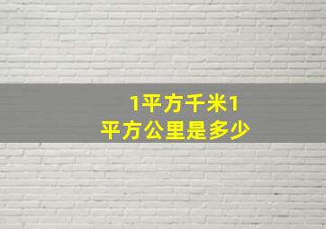 1平方千米1平方公里是多少