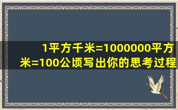 1平方千米=1000000平方米=100公顷写出你的思考过程