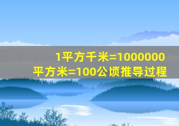 1平方千米=1000000平方米=100公顷推导过程