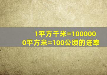 1平方千米=1000000平方米=100公顷的进率