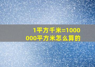 1平方千米=1000000平方米怎么算的