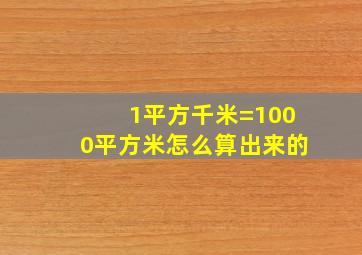 1平方千米=1000平方米怎么算出来的