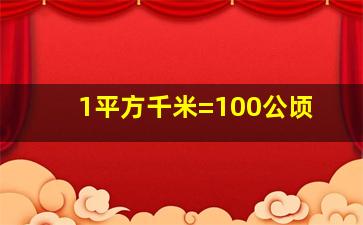 1平方千米=100公顷