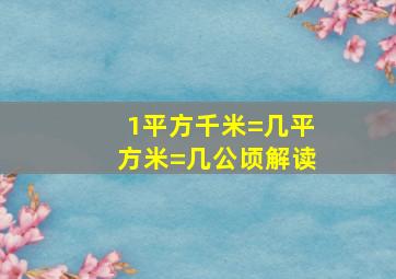 1平方千米=几平方米=几公顷解读