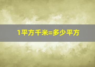 1平方千米=多少平方