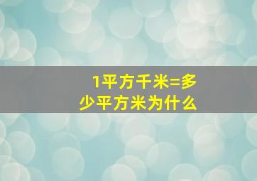 1平方千米=多少平方米为什么