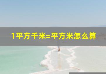 1平方千米=平方米怎么算