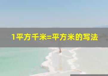 1平方千米=平方米的写法