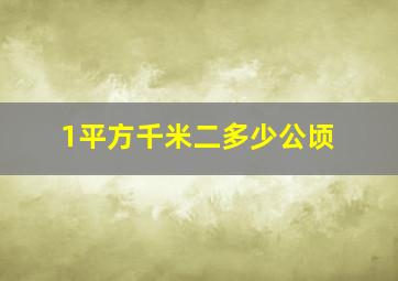 1平方千米二多少公顷