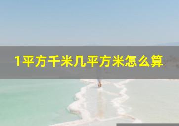 1平方千米几平方米怎么算