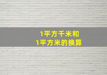 1平方千米和1平方米的换算