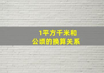 1平方千米和公顷的换算关系