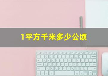 1平方千米多少公顷