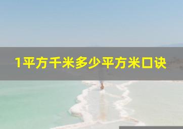 1平方千米多少平方米口诀