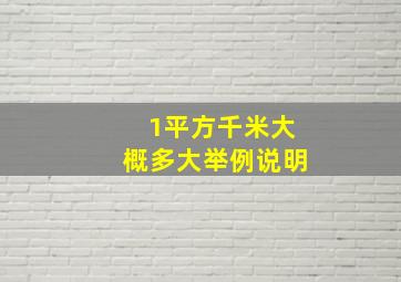 1平方千米大概多大举例说明