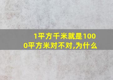 1平方千米就是1000平方米对不对,为什么