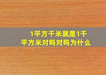 1平方千米就是1千平方米对吗对吗为什么