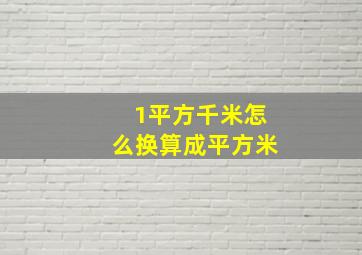 1平方千米怎么换算成平方米