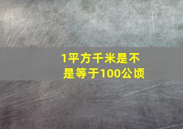 1平方千米是不是等于100公顷