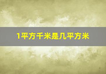 1平方千米是几平方米