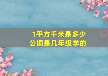 1平方千米是多少公顷是几年级学的