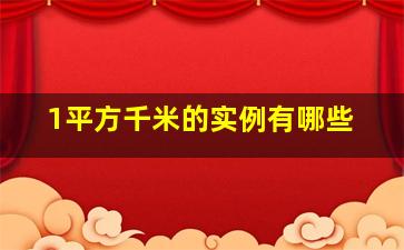 1平方千米的实例有哪些