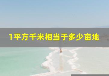 1平方千米相当于多少亩地