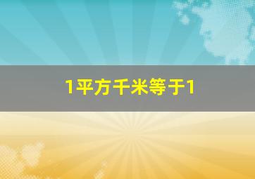 1平方千米等于1