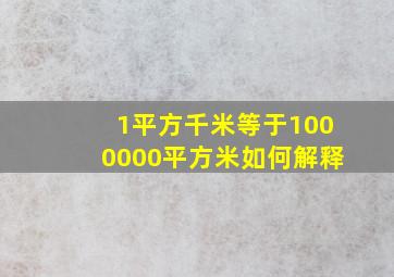 1平方千米等于1000000平方米如何解释