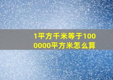 1平方千米等于1000000平方米怎么算