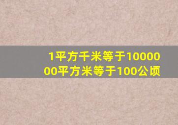 1平方千米等于1000000平方米等于100公顷