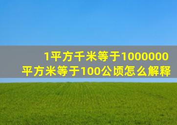 1平方千米等于1000000平方米等于100公顷怎么解释