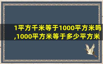 1平方千米等于1000平方米吗,1000平方米等于多少平方米