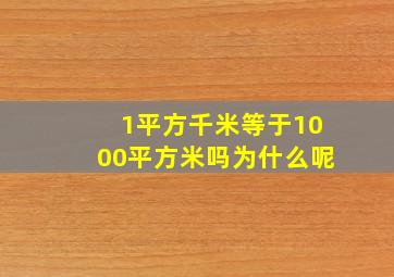 1平方千米等于1000平方米吗为什么呢