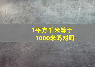 1平方千米等于1000米吗对吗