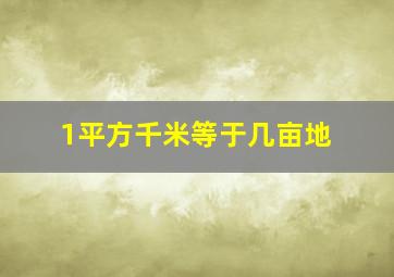 1平方千米等于几亩地