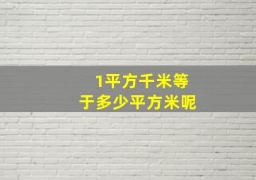 1平方千米等于多少平方米呢