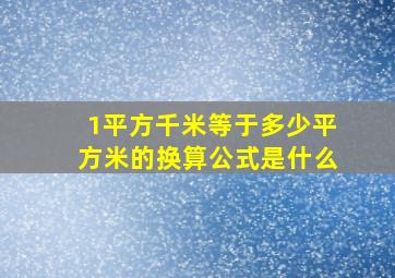 1平方千米等于多少平方米的换算公式是什么