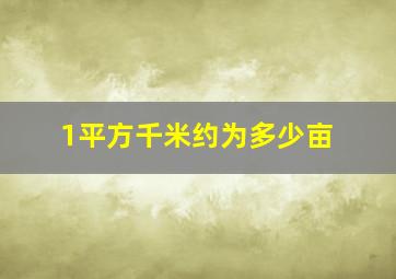 1平方千米约为多少亩