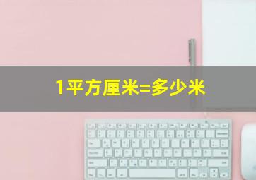 1平方厘米=多少米