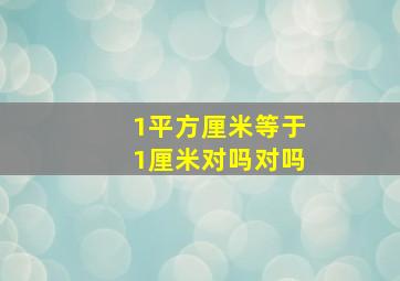 1平方厘米等于1厘米对吗对吗