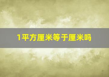 1平方厘米等于厘米吗