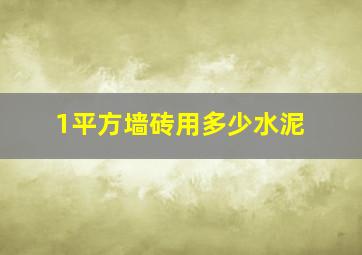 1平方墙砖用多少水泥