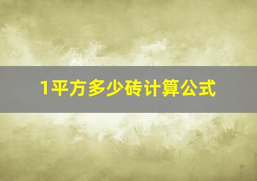 1平方多少砖计算公式