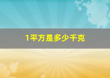 1平方是多少千克