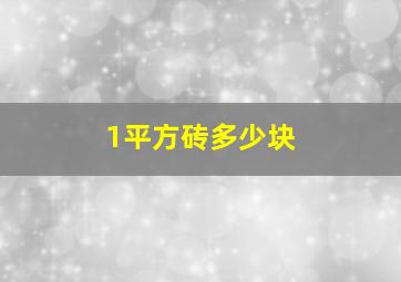 1平方砖多少块