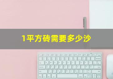 1平方砖需要多少沙