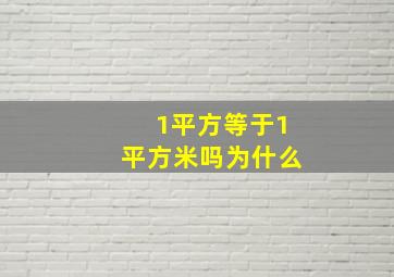 1平方等于1平方米吗为什么