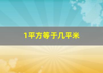 1平方等于几平米