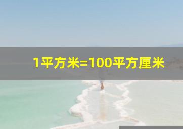 1平方米=100平方厘米